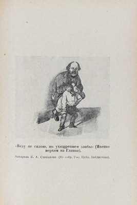 Глинка М.И. Записки / переплет худож. В.П. Тиморева. М.; Л.: Academia, 1930.